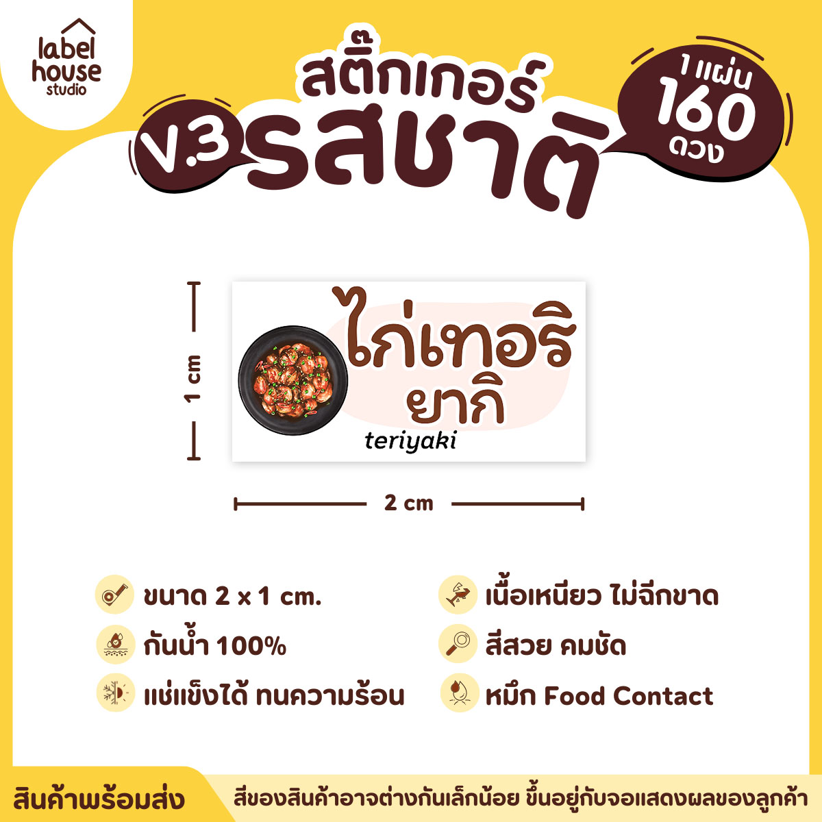[ VER.3 ] สติ๊กเกอร์รสชาติคาว - หวาน สติ๊กเกอร์ไส้ขนม มินิมอล กันน้ำ 2 x 1 ซม. (160 ดวง/แผ่น) รสชาติคาว / ไก่เทอริยากิ